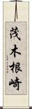 茂木根崎 Scroll