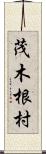 茂木根村 Scroll