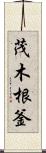 茂木根釜 Scroll