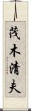 茂木清夫 Scroll