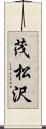 茂松沢 Scroll