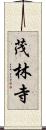 茂林寺 Scroll