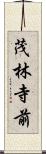 茂林寺前 Scroll