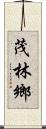 茂林鄉 Scroll