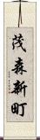 茂森新町 Scroll