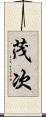 茂次 Scroll