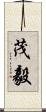 茂毅 Scroll
