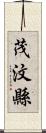 茂汶縣 Scroll