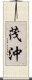 茂沖 Scroll