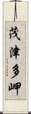 茂津多岬 Scroll