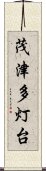 茂津多灯台 Scroll