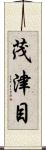 茂津目 Scroll