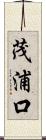 茂浦口 Scroll