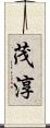 茂淳 Scroll