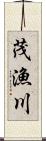 茂漁川 Scroll