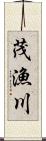 茂漁川 Scroll