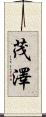 茂澤 Scroll