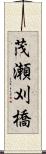 茂瀬刈橋 Scroll
