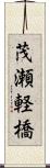 茂瀬軽橋 Scroll