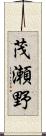 茂瀬野 Scroll