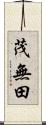茂無田 Scroll