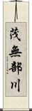 茂無部川 Scroll