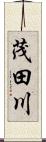 茂田川 Scroll