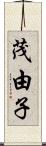 茂由子 Scroll