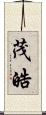 茂皓 Scroll