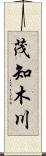 茂知木川 Scroll