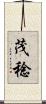 茂稔 Scroll