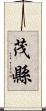 茂縣 Scroll
