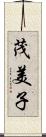 茂美子 Scroll