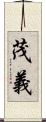茂義 Scroll