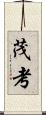 茂考 Scroll