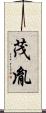 茂胤 Scroll