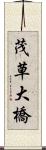 茂草大橋 Scroll