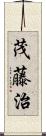 茂藤治 Scroll