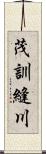 茂訓縫川 Scroll