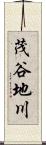 茂谷地川 Scroll