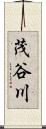茂谷川 Scroll