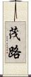茂路 Scroll