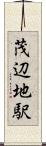 茂辺地駅 Scroll