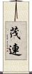 茂連 Scroll