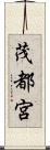 茂都宮 Scroll