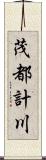 茂都計川 Scroll