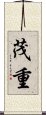 茂重 Scroll