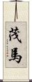 茂馬 Scroll
