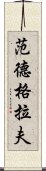 范德格拉夫 Scroll