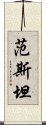 范斯坦 Scroll